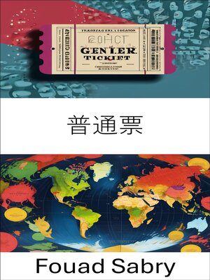cover image of 普通票